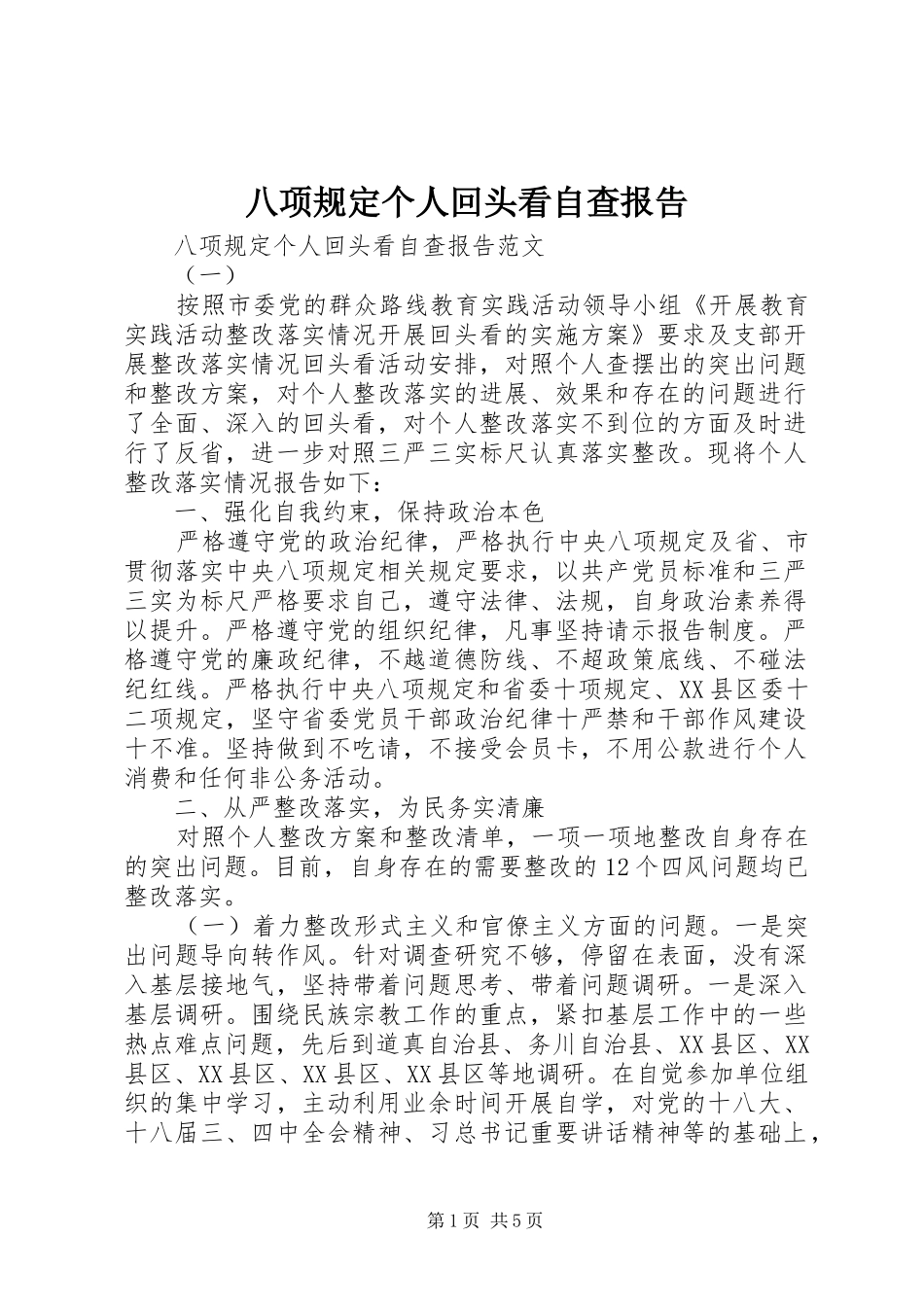八项规定个人回头看自查报告_第1页