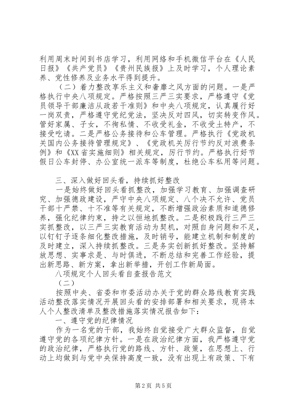八项规定个人回头看自查报告_第2页