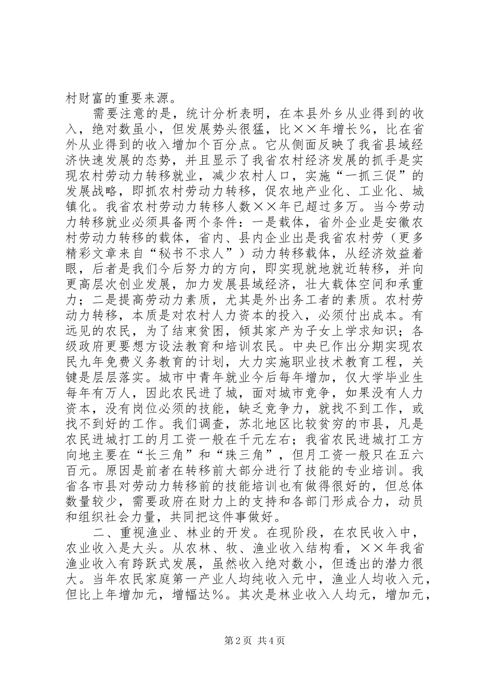 关于新农村建设的几点建议_第2页