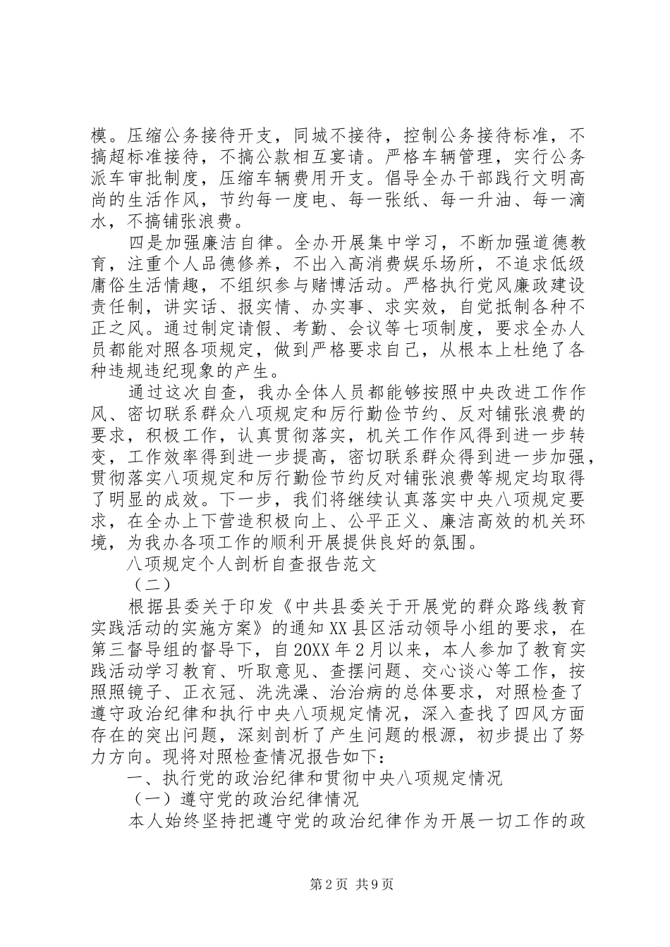 八项规定个人剖析自查报告范文_第2页