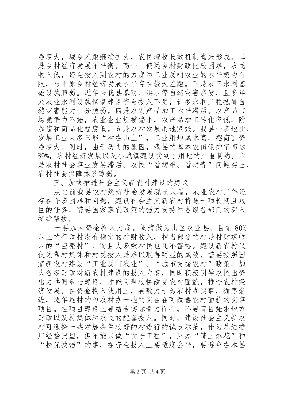 关于新农村建设的几点思考_第2页