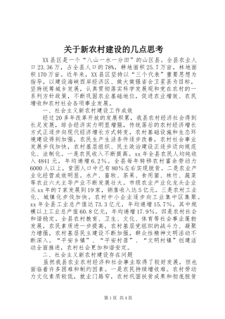 关于新农村建设的几点思考