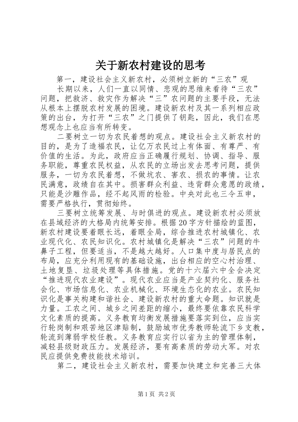 关于新农村建设的思考_第1页