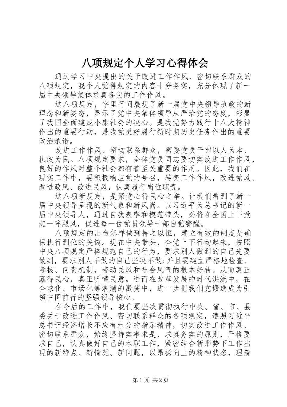 八项规定个人学习心得体会_第1页