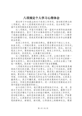 八项规定个人学习心得体会