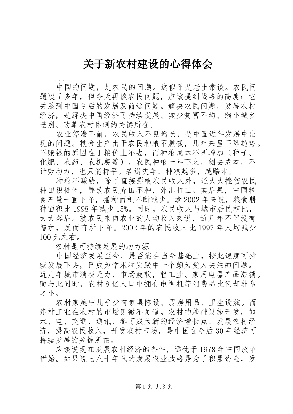 关于新农村建设的心得体会_第1页