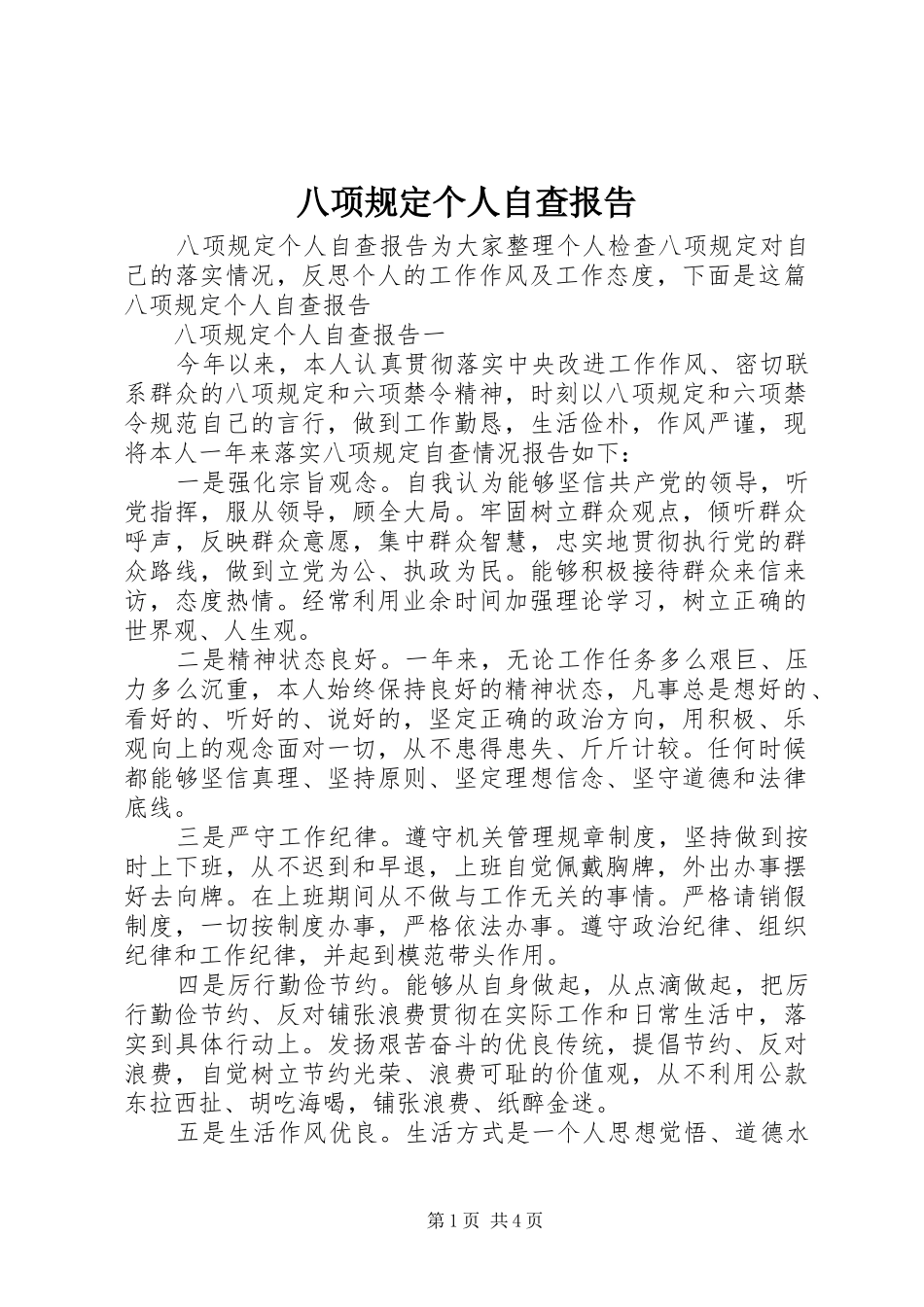 八项规定个人自查报告_第1页