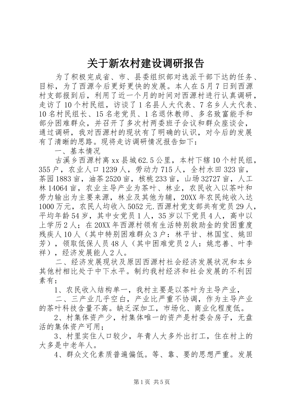 关于新农村建设调研报告_第1页