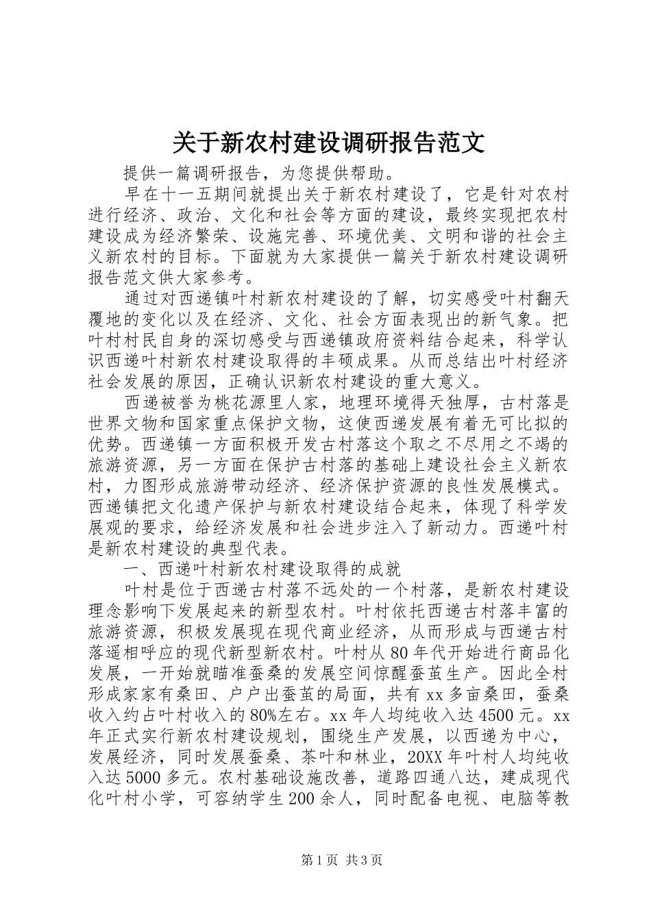 关于新农村建设调研报告范文_第1页