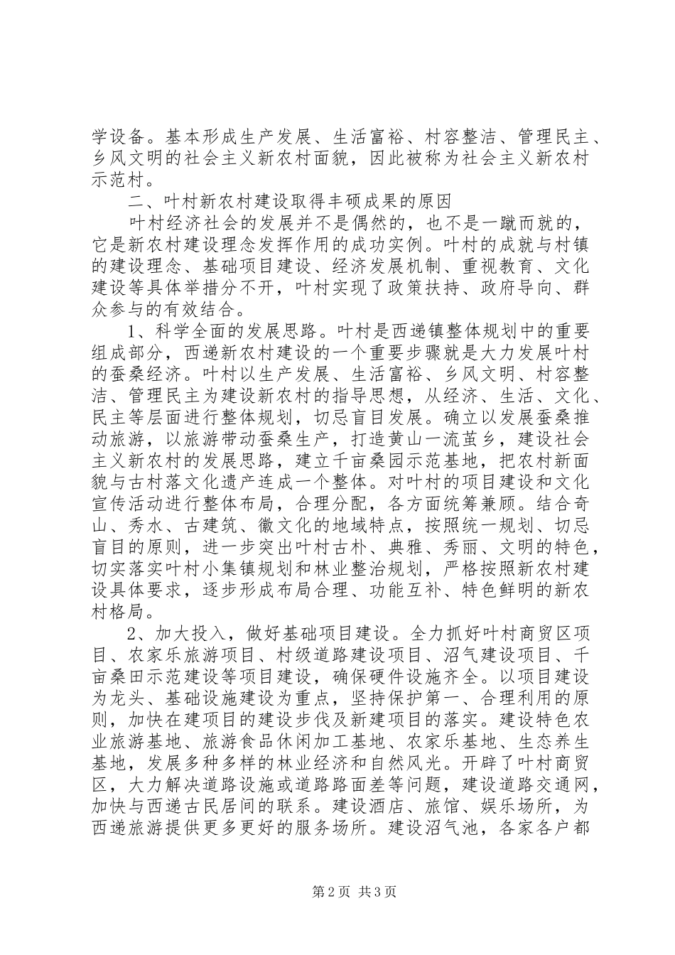 关于新农村建设调研报告范文_第2页