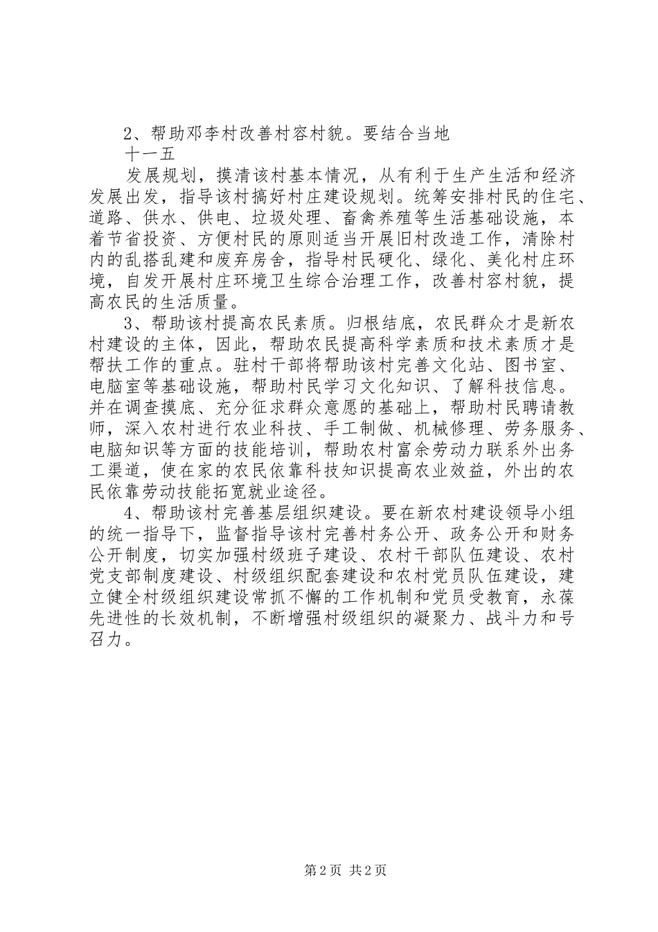 关于新农村建设个人工作计划范文_第2页