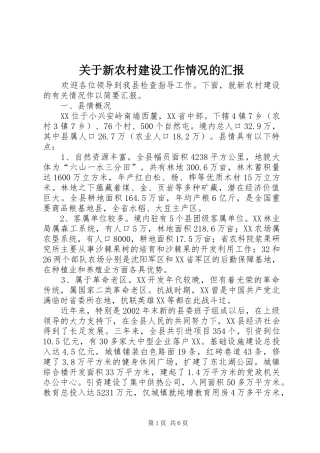 关于新农村建设工作情况的汇报