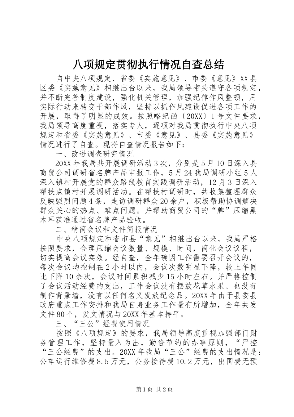 八项规定贯彻执行情况自查总结_第1页