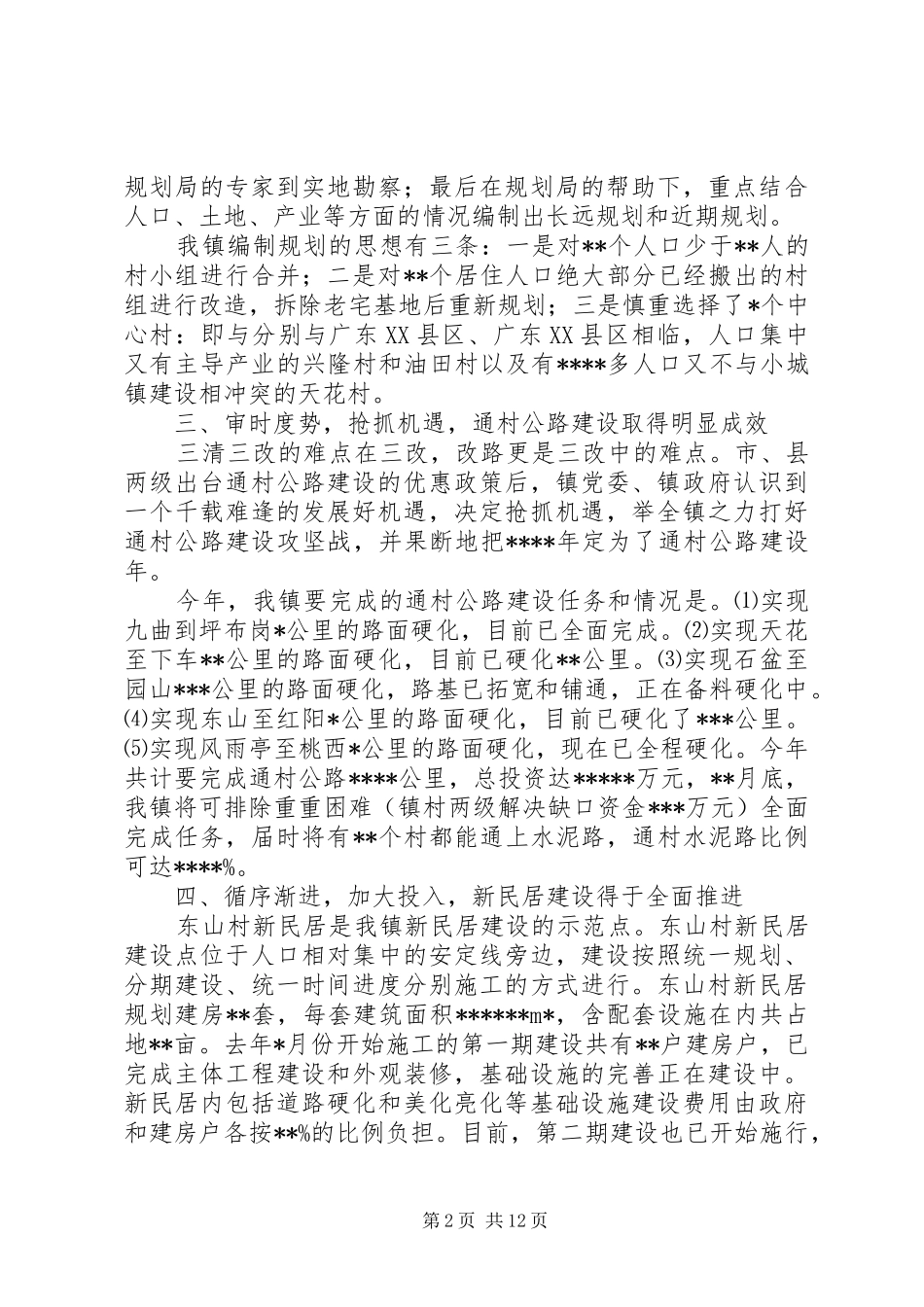 关于新农村建设工作情况的小结_第2页