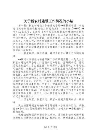 关于新农村建设工作情况的小结