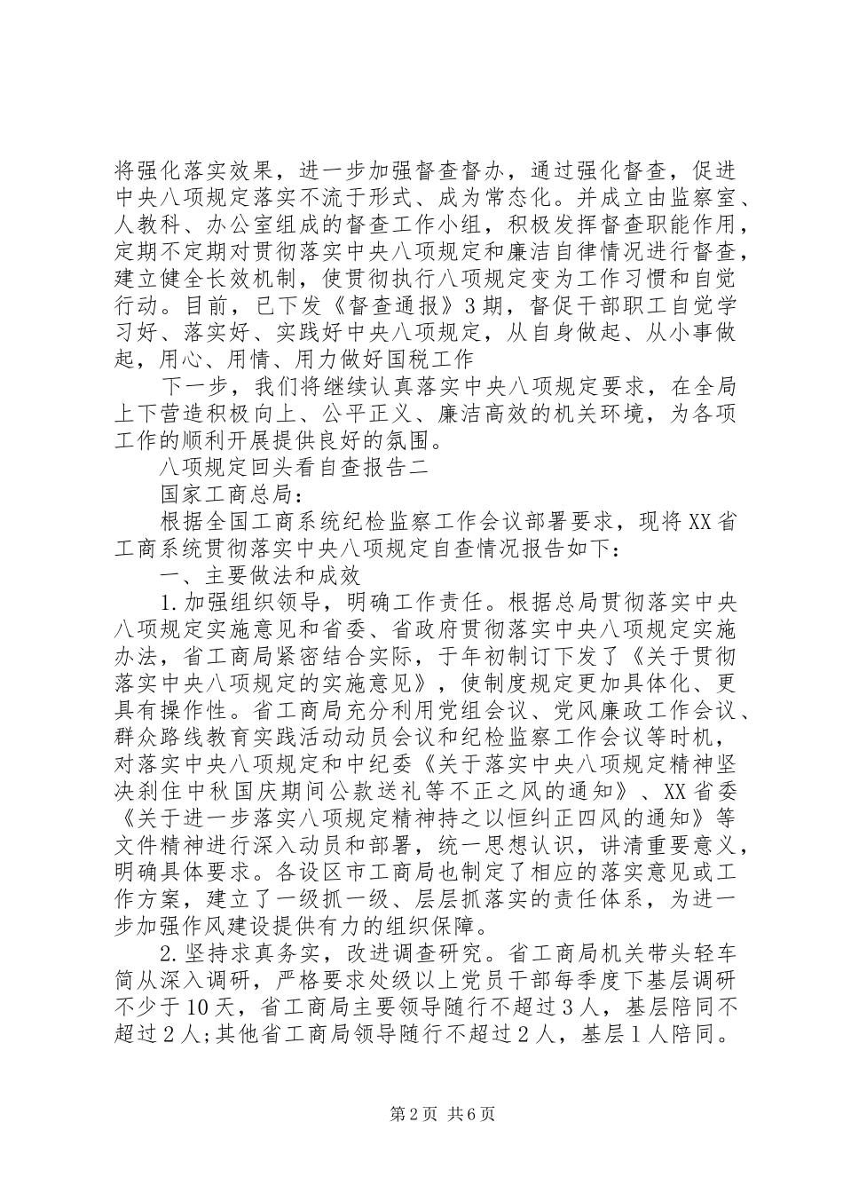 八项规定回头看自查报告_第2页