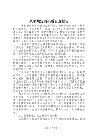 八项规定回头看自查报告