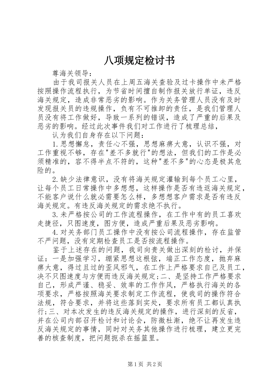 八项规定检讨书_第1页