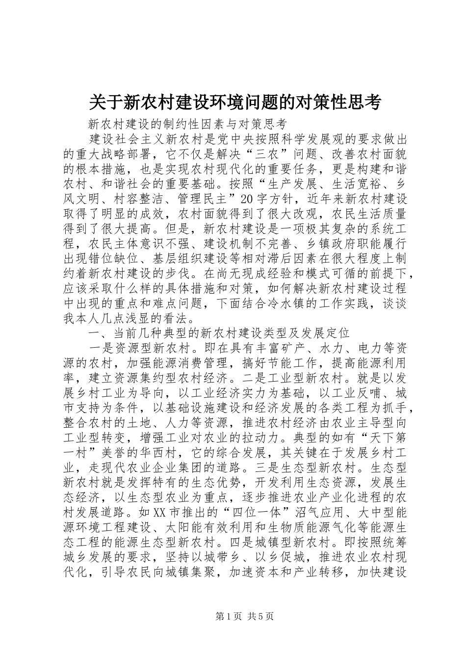 关于新农村建设环境问题的对策性思考_第1页