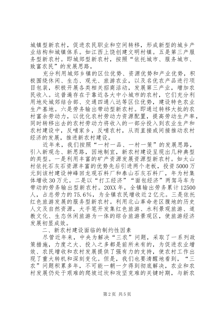 关于新农村建设环境问题的对策性思考_第2页