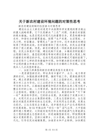 关于新农村建设环境问题的对策性思考