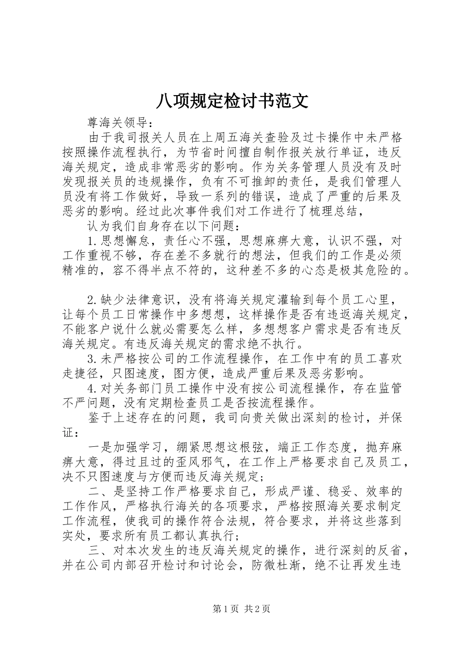 八项规定检讨书范文_第1页