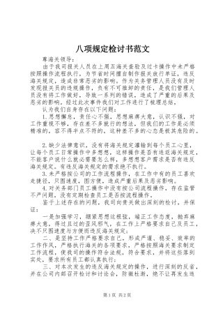 八项规定检讨书范文