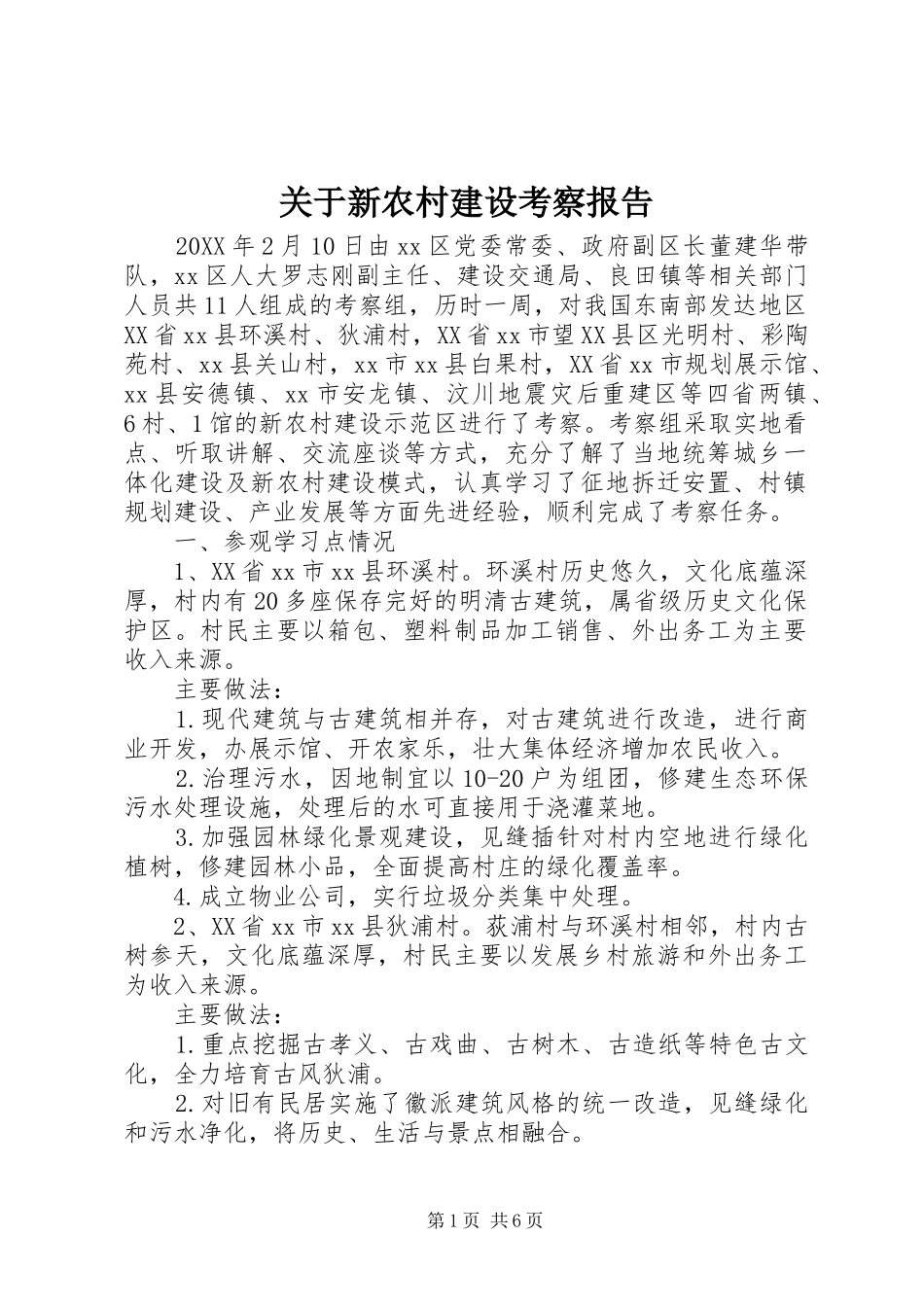 关于新农村建设考察报告_第1页