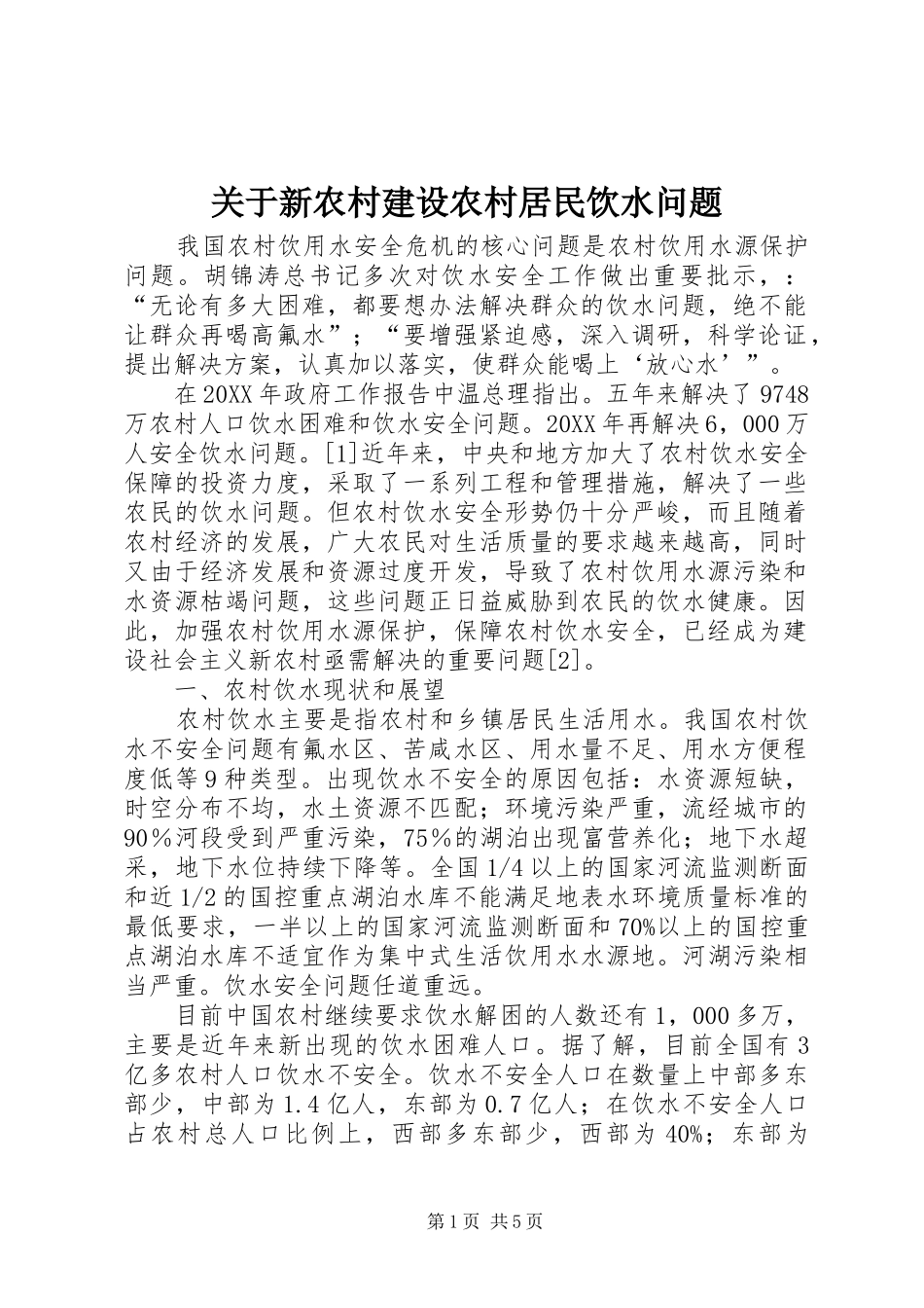 关于新农村建设农村居民饮水问题_第1页