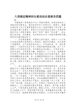 八项规定精神回头看活动自查报告四篇