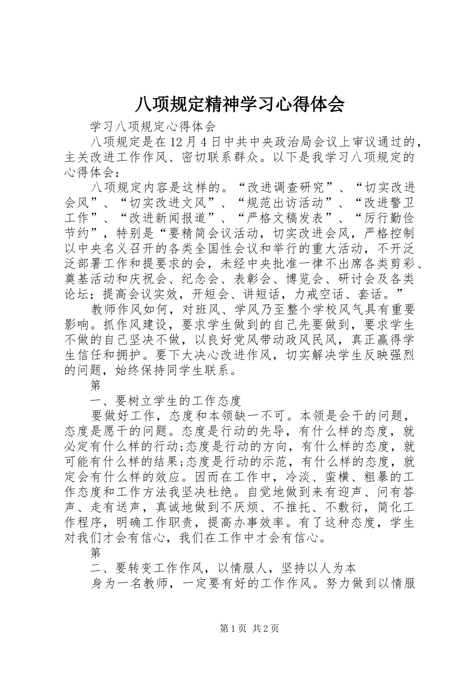 八项规定精神学习心得体会_第1页