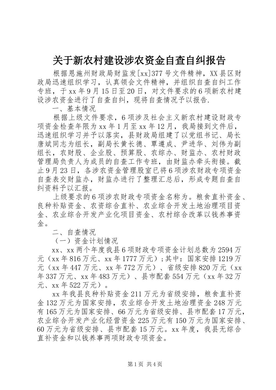 关于新农村建设涉农资金自查自纠报告_第1页