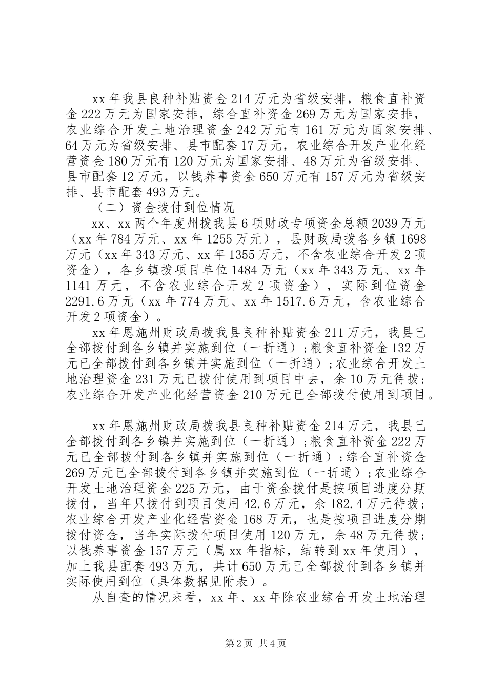 关于新农村建设涉农资金自查自纠报告_第2页