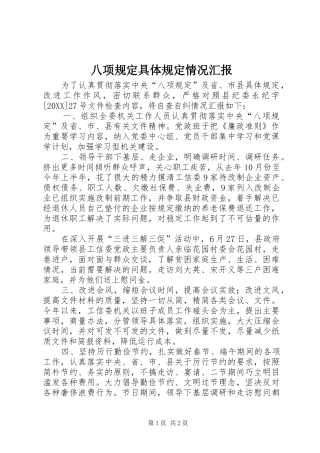 八项规定具体规定情况汇报