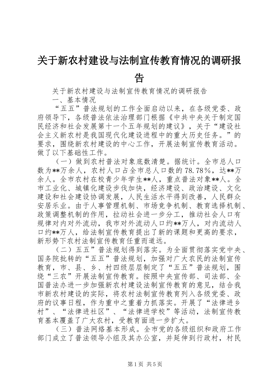 关于新农村建设与法制宣传教育情况的调研报告_第1页