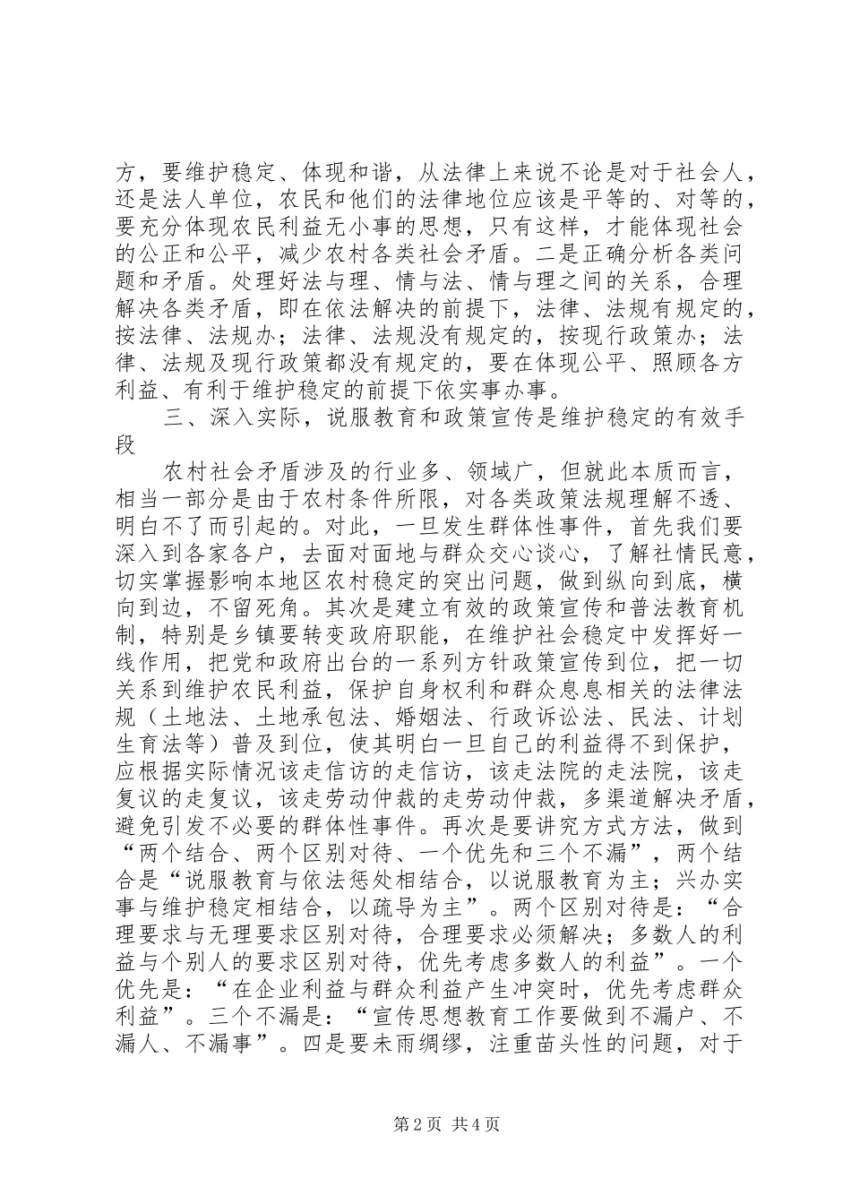 关于新农村建设与维护农村和谐稳定工作的思考_第2页