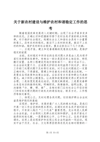 关于新农村建设与维护农村和谐稳定工作的思考