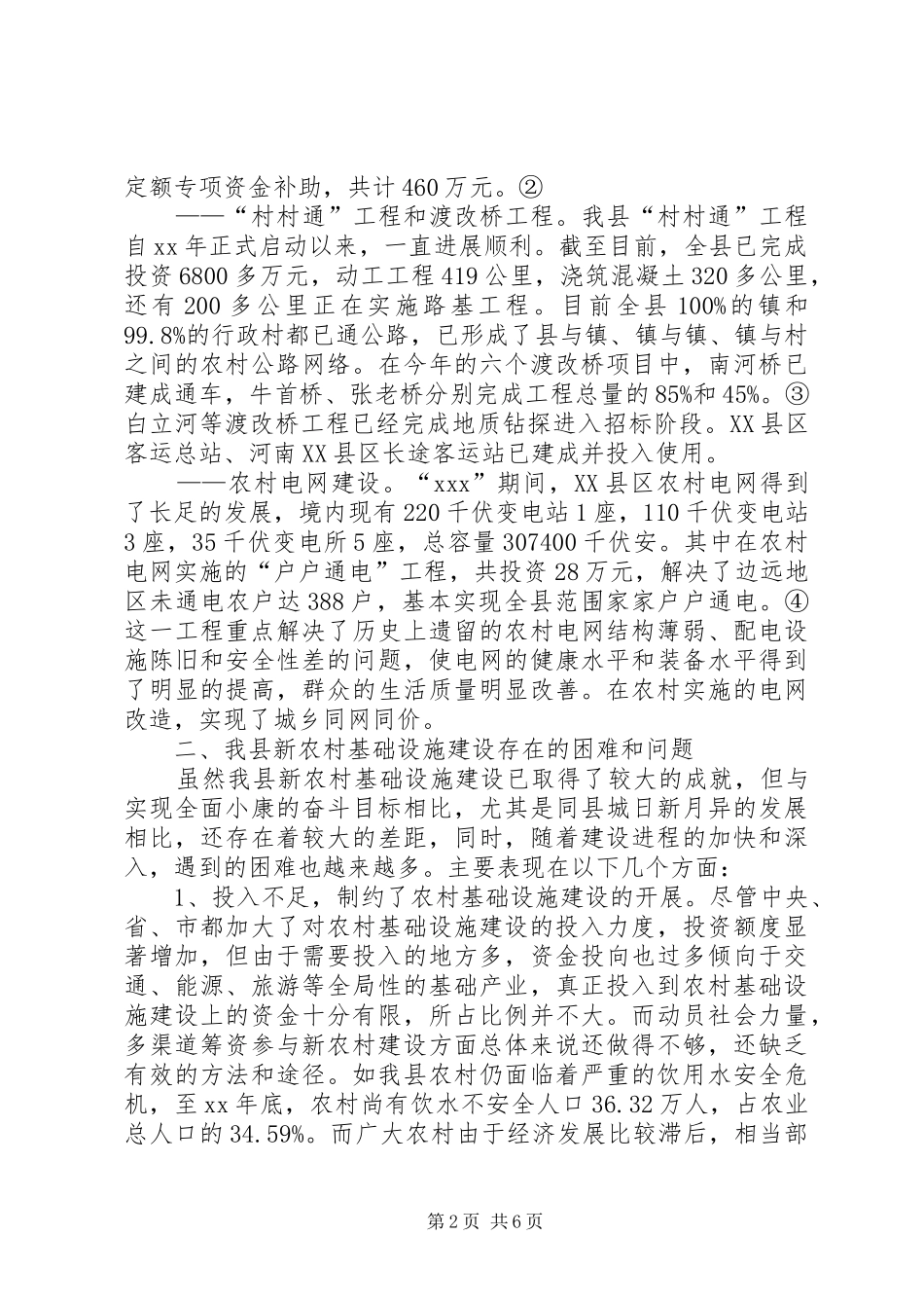 关于新农村建设中的基础设施建设情况调研分析_第2页