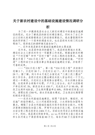 关于新农村建设中的基础设施建设情况调研分析