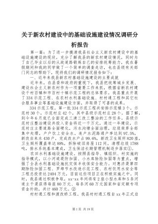 关于新农村建设中的基础设施建设情况调研分析报告