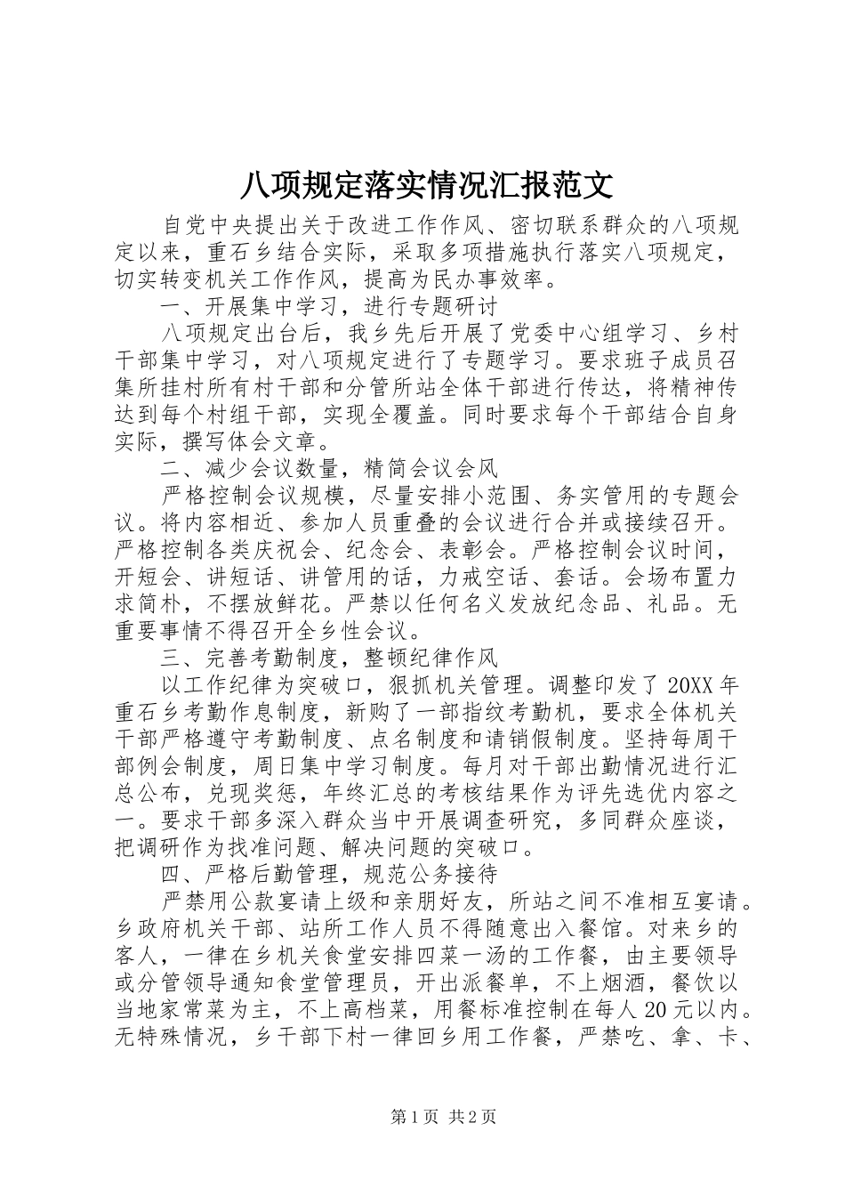 八项规定落实情况汇报范文_第1页