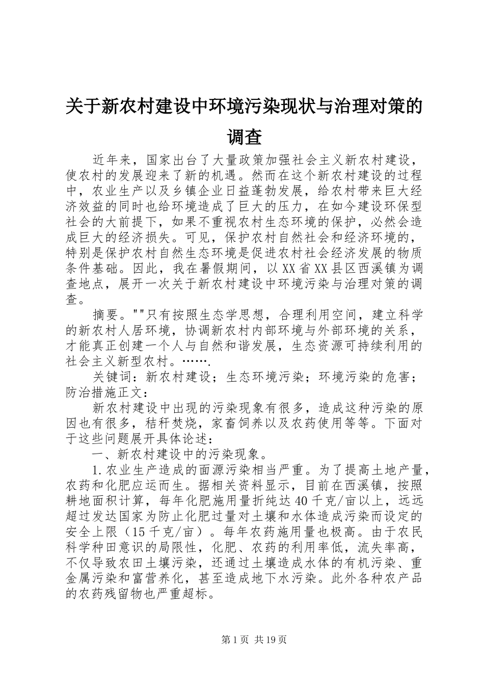 关于新农村建设中环境污染现状与治理对策的调查_第1页