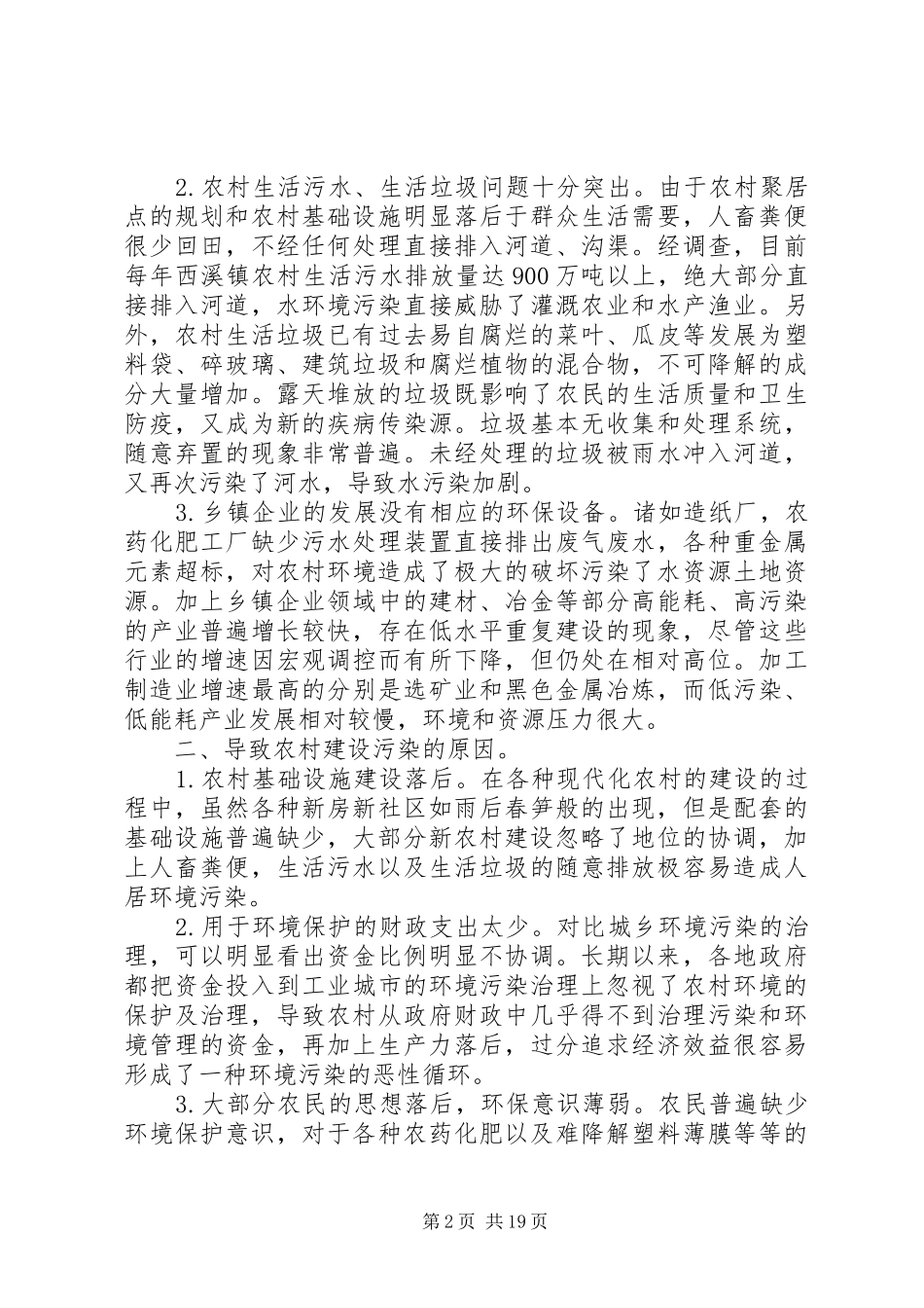 关于新农村建设中环境污染现状与治理对策的调查_第2页