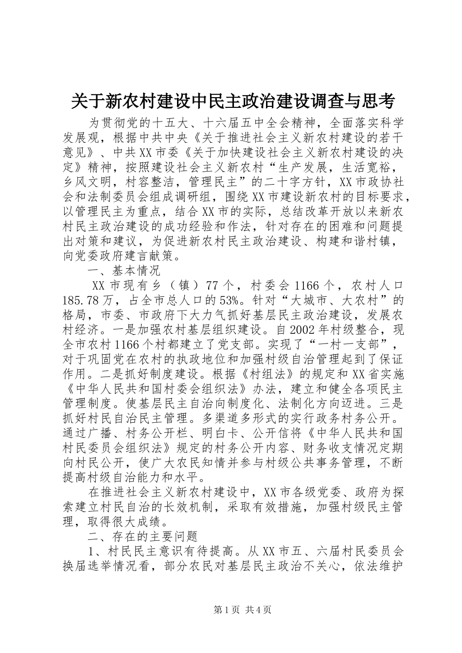 关于新农村建设中民主政治建设调查与思考_第1页