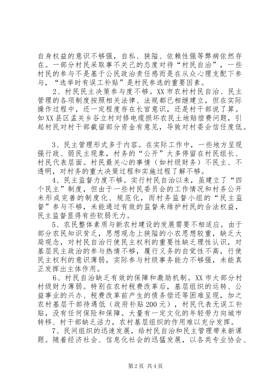 关于新农村建设中民主政治建设调查与思考_第2页