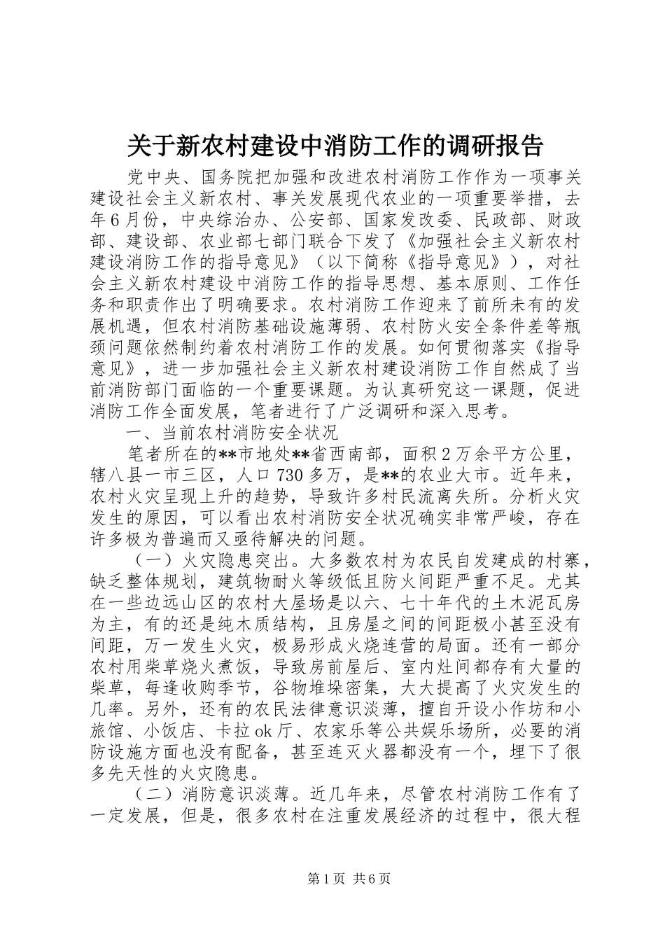 关于新农村建设中消防工作的调研报告_第1页