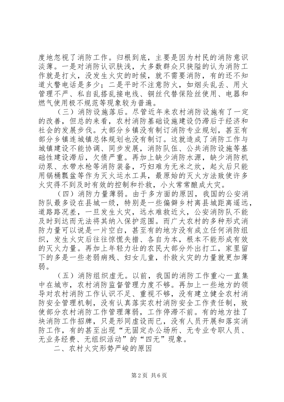 关于新农村建设中消防工作的调研报告_第2页