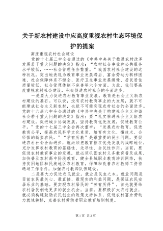 关于新农村建设中应高度重视农村生态环境保护的提案