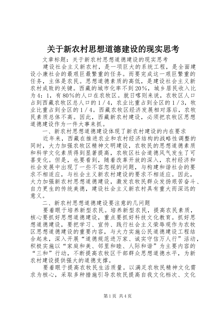 关于新农村思想道德建设的现实思考_第1页