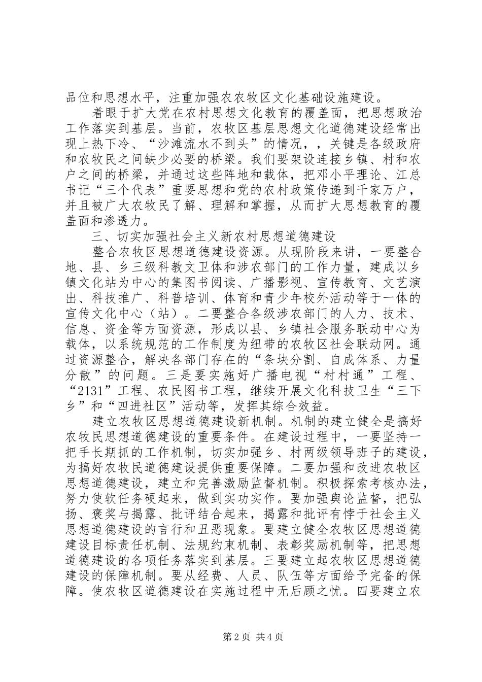关于新农村思想道德建设的现实思考_第2页